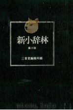 新小辞林 第三版 1982 PDF电子版封面 三省堂編修所