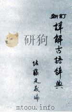 新訂詳解古語辞典（1984 PDF版）