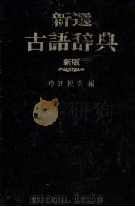 新撰古語辞典　新版   1963  PDF电子版封面  4095015039  中田祝夫 