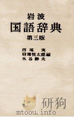 岩波国語辞典 第三版 1983 PDF电子版封面 西尾実,岩淵悦太郎,水谷静夫