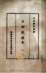 日本語読本　一（ PDF版）