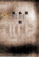 日本語Ⅲ   1979  PDF电子版封面    鈴木忍 