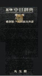 基準日中辞典 増訂版 1977 PDF电子版封面 香坂順一,太田辰夫