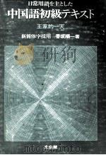 日常用語を主とした中国語初級テキスト（1979 PDF版）