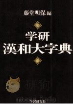 学研漢和大字典 1981 PDF电子版封面 藤堂明保