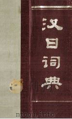 汉日词典（ PDF版）
