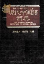 新しい排列方式による現代中国語辞典 1982 PDF电子版封面 上野恵司,相原茂
