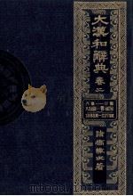 大漢和辞典　巻一   1980  PDF电子版封面    諸橋轍次 