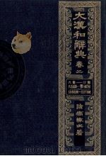 大漢和辞典 巻三 1980 PDF电子版封面 諸橋轍次