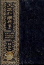 大漢和辞典　巻七   1980  PDF电子版封面    諸橋轍次 
