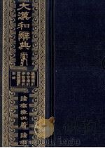 大漢和辞典 索引 1980 PDF电子版封面 諸橋轍次