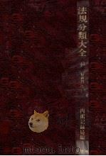 法規分類大全 第四十三巻 1979 PDF电子版封面 内閣記録局