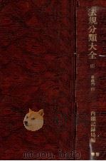 法規分類大全 第八十五巻 1979 PDF电子版封面 内閣記録局