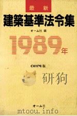 最新新築基準法令集 1989 PDF电子版封面 4274100820 オーム社
