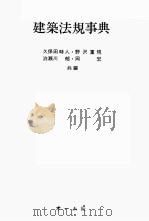 建築法規事典 1981 PDF电子版封面 久保田時人,野沢重規,泊瀬川郁,岡宏