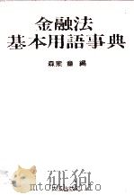 金融法基本用語事典（1981 PDF版）