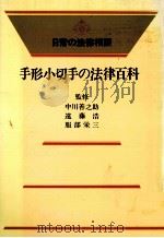 手形小切手の法律百科（1969 PDF版）