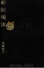 相続税法   1978  PDF电子版封面    吉田冨士雄 