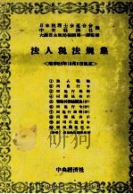 法人税法規集[昭和55年10月1日現在]   1980  PDF电子版封面    日本税理士会連合会中央経済社 