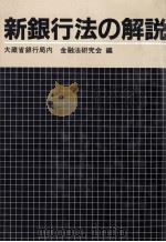 新銀行法の解説（1982 PDF版）