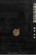 金融法務の諸問題（1981 PDF版）