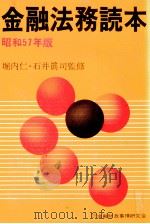 金融法務読本 昭和57年版 1982 PDF电子版封面 堀内仁,石井眞司