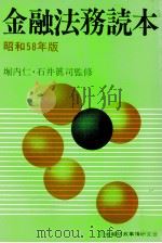 金融法務読本 昭和58年版 1983 PDF电子版封面 堀内仁,石井眞司