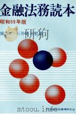 金融法務読本 昭和59年版 1984 PDF电子版封面 堀内仁,石井眞司
