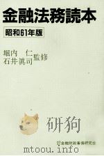 金融法務読本　昭和61年版   1986  PDF电子版封面    堀内仁，石井眞司 