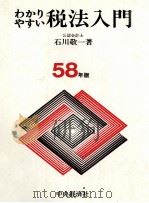 わかりやすい税法入門　58版   1983  PDF电子版封面    石川敬一 