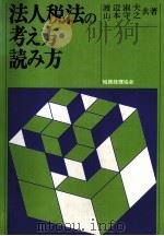 法人税法の考え方?読み方（1983 PDF版）