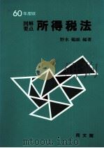 60年度版 図解要点所得税法 1985 PDF电子版封面 449517343X 野水鶴雄