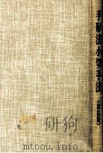 手形法小切手法(改訂版) 1983 PDF电子版封面 4766400402 高鳥正夫