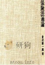 保険法通論 1984 PDF电子版封面 倉沢康一郎