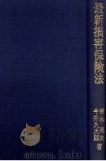 最新損害保険法 1980 PDF电子版封面 青木英夫,今井久次郎