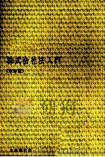 株式会社法入門[改訂版]   1977  PDF电子版封面    三戸岡道夫 