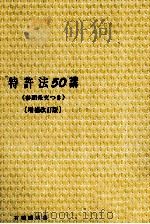 特許法50講〈増補改訂版〉   1980  PDF电子版封面    紋谷暢男 