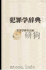 犯罪学辞典（1982 PDF版）