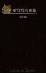 企業会計諸則集[改訂版]（1988 PDF版）
