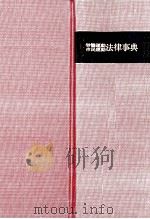 労働運動市民運動法律事典 1979 PDF电子版封面 法律事典編集委員会