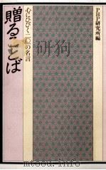 心にひびき二〇一の名言 贈ることば 1983 PDF电子版封面 PHP研究所