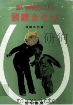 重い障害児のための訓練あそび   1978  PDF电子版封面    袴田正巳 