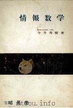 情報数学 1982 PDF电子版封面 今井秀樹