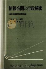 情報公開と行政秘密 先進諸国の動向 1982 PDF电子版封面 D.C.ローワット