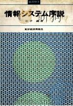情報システム序説 1969 PDF电子版封面 松平誠