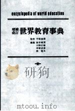 増補改訂世界教育事典（1980 PDF版）