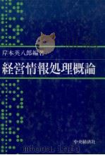 経営情報処理概論 1983 PDF电子版封面 岸本英八郎