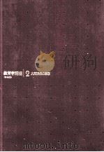 教育学講座2 人間形成の思想 1979 PDF电子版封面 平野智美,菅野和俊