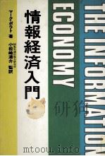 情報経済入門 1982 PDF电子版封面 4875660367 マークポラト