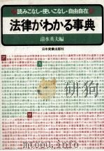 読みこなし?使いこなし?自由自在　法律がわかる事典   1981  PDF电子版封面    清水英夫 